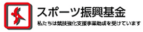 スポーツ振興基金
