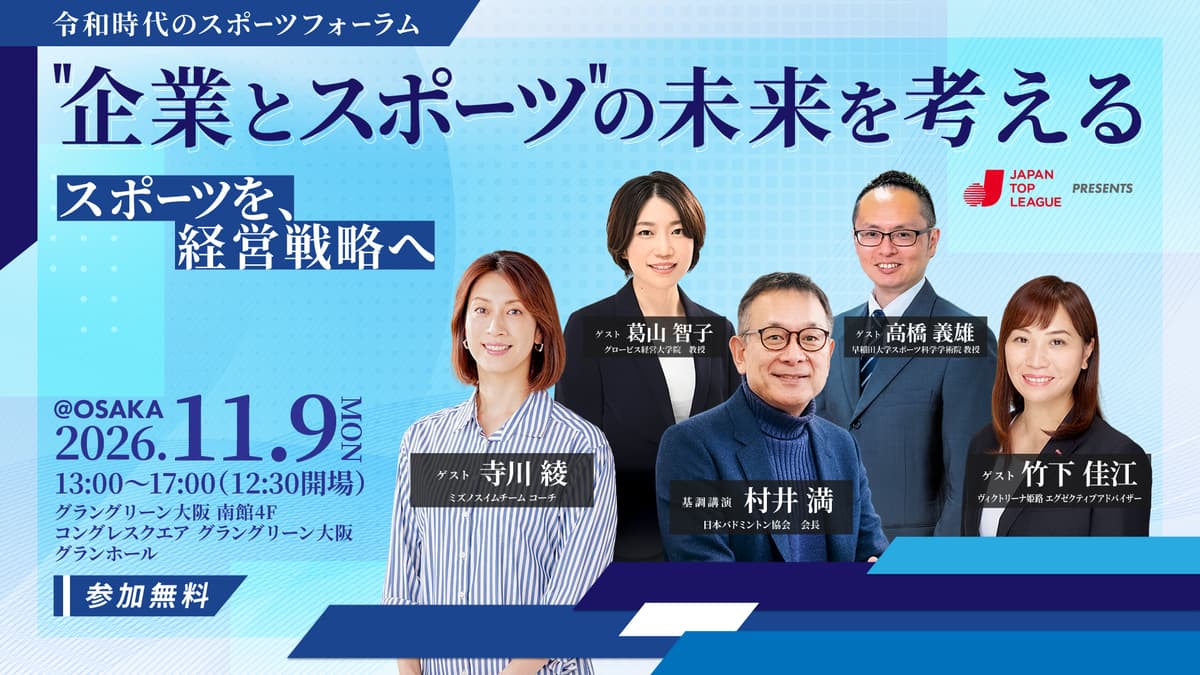 「令和時代のスポーツフォーラム “企業とスポーツ”の未来を考える」開催のお知らせ