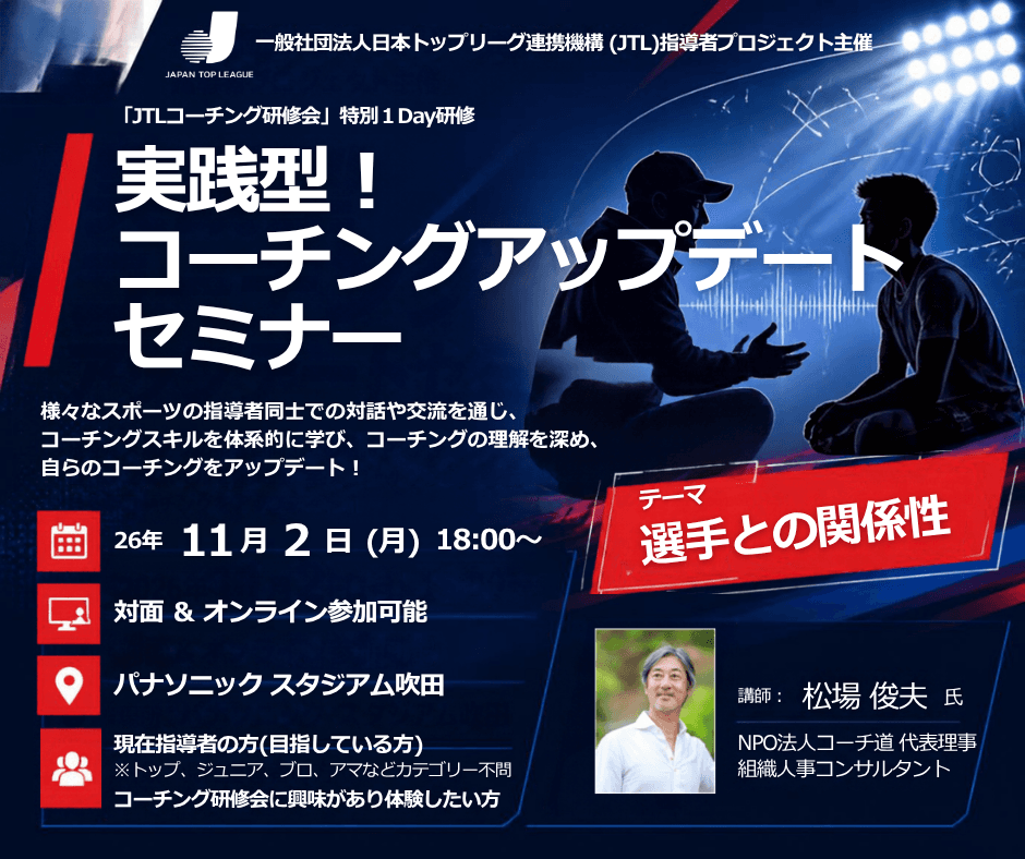 【2026年度指導者プロジェクト】コーチング研修会 特別1DAY研修 実践型コーチングアップデートセミナー@大阪 参加者募集のご案内