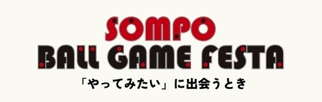 SOMPO BALL GAMEFESTA SOMPOボールゲームフェスタ2020