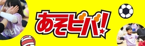 あそビバ！