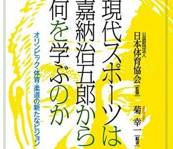 現代スポーツは嘉納治五郎から何を学ぶのか」 | 一般社団法人 日本トップリーグ連携機構 - JAPAN TOP LEAGUE